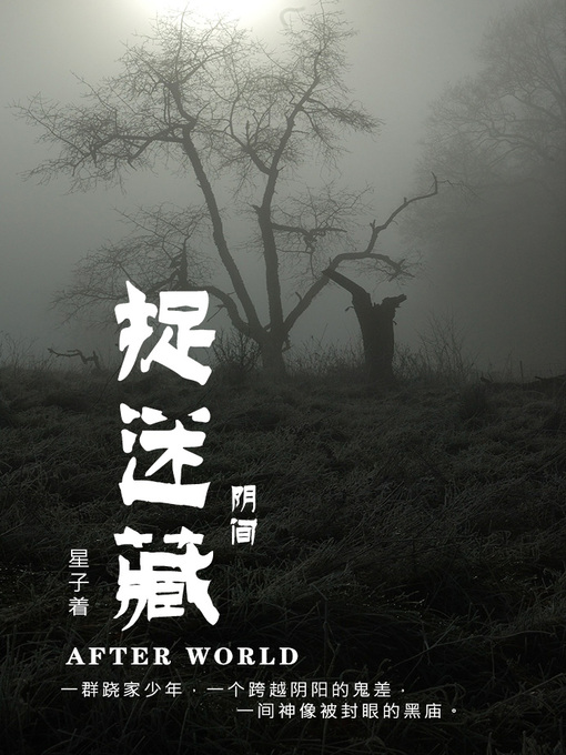 Title details for 捉迷藏[简体版] by 星子 - Available